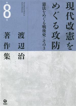 現代改憲をめぐる攻防 憲法をめぐる戦後史・その3 渡辺治著作集第8巻/渡辺治(著者)