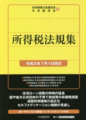 所得税法規集(令和3年7月1日現在) 国税の法規通達集シリーズ/日本税理士会連合会(編者),