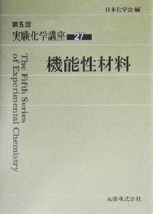 実験化学講座 第5版(27) 機能性材料/日本化学会(編者)