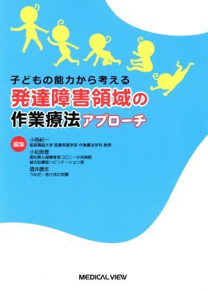 発達障害領域の作業療法アプローチ 子どもの能力から考える/小西紀一(編者)