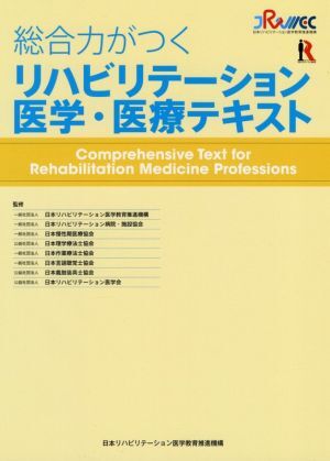 総合力がつくリハビリテーション医学・医療テキスト/日本リハビリテーション医学教育推進機構(著者),日本リハビリテ