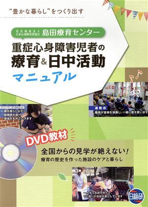島田療育センター 重症心身障害児者の療育&日中活動マニュアル DVD教材 全国からの見学が絶えない！療育の歴史