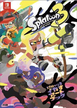 スプラトゥーン3イカすアートブック/ファミ通書籍編集部(編者)
