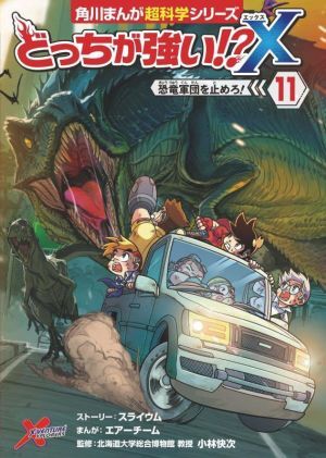 どっちが強い!?X(11) 恐竜軍団を止めろ！ 角川まんが超科學シリーズ/スライウム(著者),小林快次(