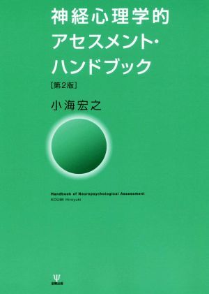 神経心理学的アセスメント・ハンドブック 第2版/小海宏之(著者)