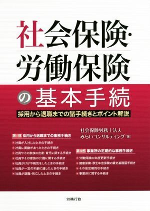 社会保険・労働保険の基本手続き 採用から退職までの諸手続きとポイント解説 労政時報選書/みらいコンサルティング
