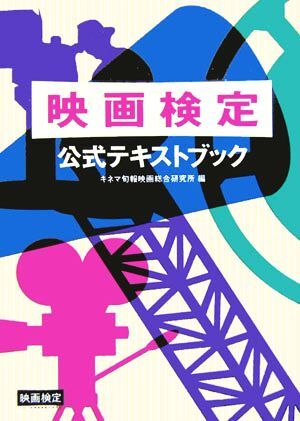 映畫検定公式テキストブック/キネマ旬報映畫総合研究所【編】
