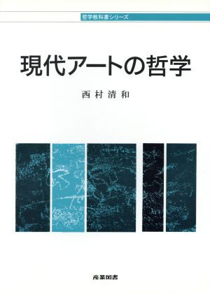 現代アートの哲学 哲学教科書シリーズ/西村清和(著者)