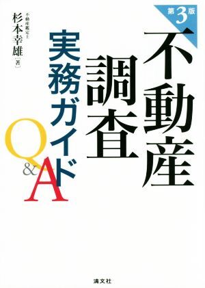 不動産調査実務ガイドQ&A 第3版/杉本幸雄(著者)