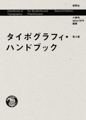 タイポグラフィ・ハンドブック 第2版/小泉均(編著),akira1975(編著)