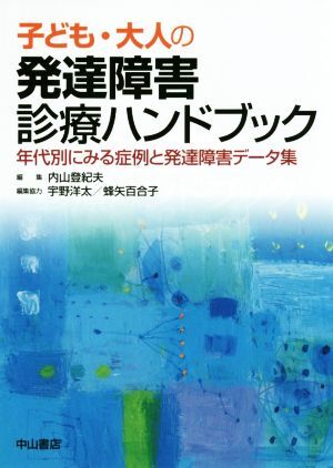 子ども・大人の発達障害診療ガイドブック 年代別にみる症例と発達障害データ集/内山登紀夫(編者),宇野洋太(編者),蜂矢百合子(編者)