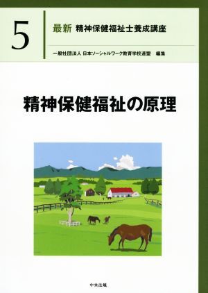 精神保健福祉の原理 最新 精神保健福祉士養成講座5/日本ソーシャルワーク教育学校連盟(編者)
