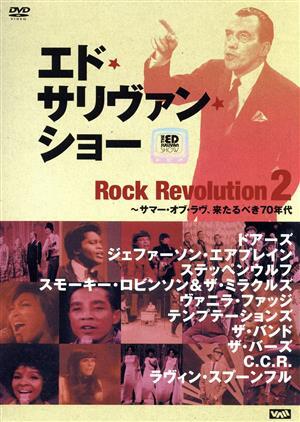 -エド・サリヴァンpresents-ロック・レヴォリューション(2)～サマー・オブ・ラヴ、来たるべき70年代/(オムニバ
