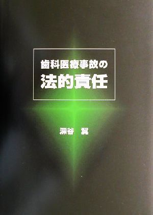 歯科醫(yī)療事故の法的責(zé)任/深谷翼(著者)