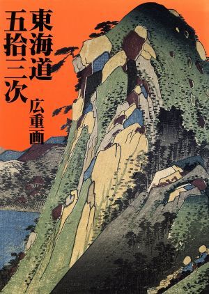 東海道五拾三次 保永堂版/歌川広重,吉田漱