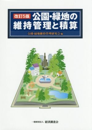 公園・緑地の維持管理と積算 改訂5版/公園・緑地維持管理研究会(編者)