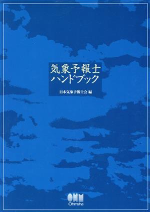 気象予報士ハンドブック/テクノロジー・環境