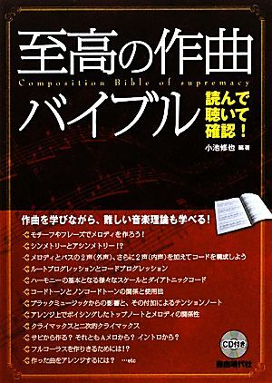 読んで聴いて確認！至高の作曲バイブル/小池修也【編著】