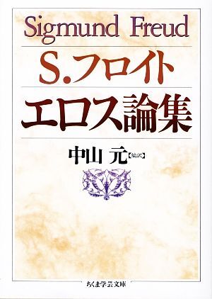 エロス論集 ちくま学芸文庫/ジークムントフロイト【著】,中山元【編訳】