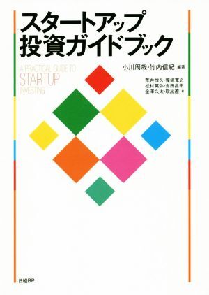 スタートアップ投資ガイドブック/小川周哉(著者),竹内信記(著者)