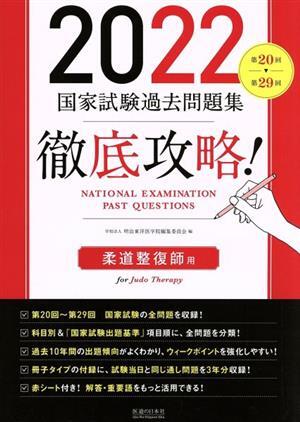 徹底攻略！国家試験過去問題集 柔道整復師用(2022) 第20回～第29回/明治東洋医学院編集委員会(編