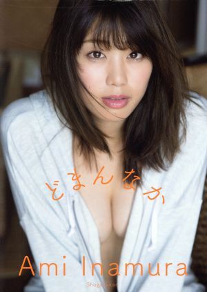 稲村亜美写真集 どまんなか/稲村亜美,西條彰仁