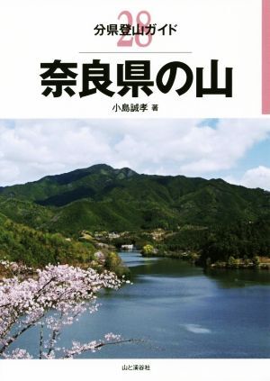 奈良県の山 分県登山ガイド28/小島誠孝(著者)