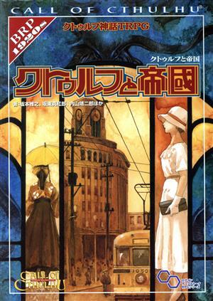 クトゥルフ神話TRPG クトゥルフと帝國 ログインテーブルトークRPGシリーズ/坂本雅之(著者),坂東真