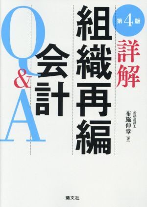 詳解 組織再編会計Q&A 第4版/布施伸章(著者)