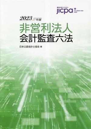 非営利法人会計監査六法(2023年版)/日本公認会計士協会(編者)