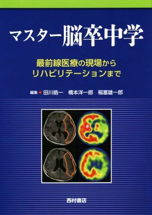 マスター脳卒中学 最前線医療の現場からリハビリテーションまで/田川皓一(編者),橋本洋一郎(編者),