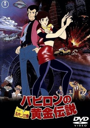 ルパン三世 バビロンの黄金伝説/モンキー・パンチ(原作),鈴木清順(監督),吉田しげつぐ(監督