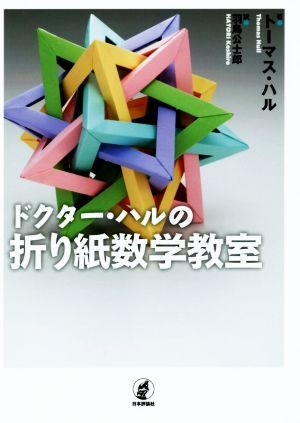 ドクター・ハルの折り紙数学教室/トーマス・ハル(著者),羽鳥公士郎