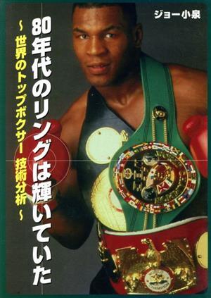 80年代のリングは輝いていた 世界のトップボクサー技術分析/ジョー小泉(著者)
