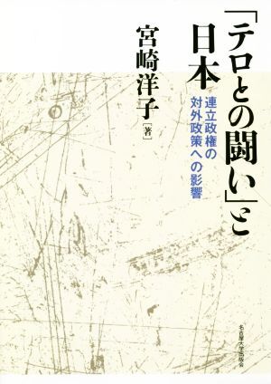 「テロとの闘い」と日本 連立政権の対外政策への影響/宮崎洋子(著者)