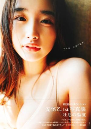 劇団4ドル50セント 安倍乙1st写真集 吐息の温度/前康輔(写真家),安倍乙(タレント)