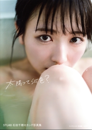STU48 石田千穂セカンド写真集 太陽って何色？/HIROKAZU(写真家),石田千穂(タレント)