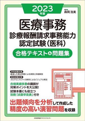 医療事務診療報酬請求事務能力認定試験(医科)合格テキスト&問題集(2023年版)/森岡浩美(編著)