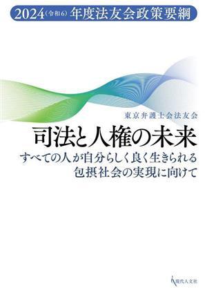 司法と人権の未来 2024年度法友会政策要綱 すべての人が自分らしく良く生きられる包摂社会の実現に向けて/東京弁護士
