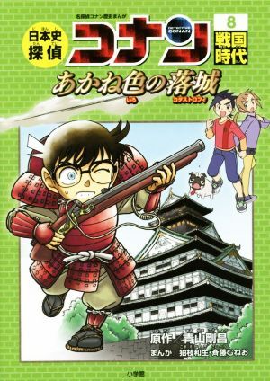 日本史探偵コナン 名探偵コナン歴史まんが(8) 戦國時代 あかね色の落城 CONAN COMIC STUDY SERIES/青山剛昌
