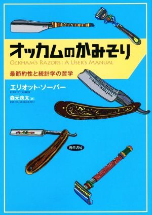 オッカムのかみそり 最節約性と統計学の哲学/エリオット・ソーバー(著者),森元良太(訳者)