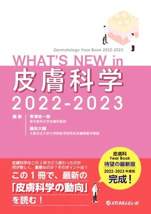 WHAT’S NEW in 皮膚科学(2022-2023) Dermatology Year Book/常深祐一郎(編者),鶴田大輔(編者)