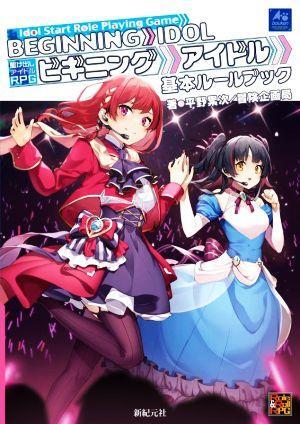 駆け出しアイドルRPG ビギニングアイドル 基本ルールブック Role & Roll RPG/平野累次(著者),冒険企画局