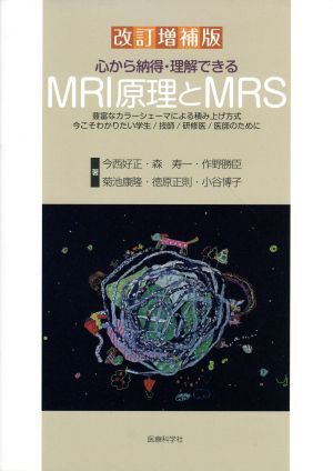 心から納得・理解できるMRI原理とMRS 改訂増補版 豊富なカラーシェーマによる積み上げ方式/今西好正(著