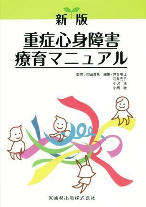 重症心身障害療育マニュアル 新版/井合瑞江(編者),石井光子(編者),小沢浩(編者),小西