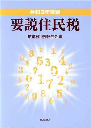 要説住民税(令和3年度版)/市町村税務研究会(編者)
