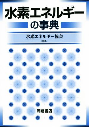 水素エネルギーの事典/水素エネルギー協会(著者)