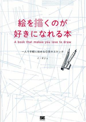 絵を描くのが好きになれる本 一人で手軽に始める日常のスケッチ/イ・ギジュ(著者),猪川なと(訳者)