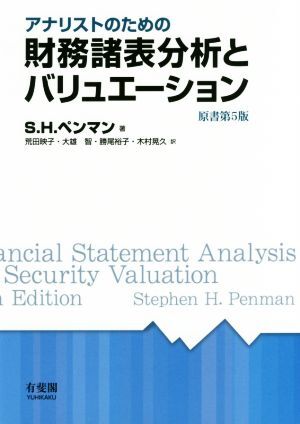 アナリストのための財務諸表分析とバリュエーション 原書第5版/S.H.ペンマン(著者),荒田映子(訳者