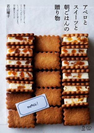 アペロとスイーツと朝ごはんの贈(zèng)り物 塩サブレにチーズケーキ、マフィン、グラノーラ…しょっぱいから甘いまで、53の贈(zèng)れる